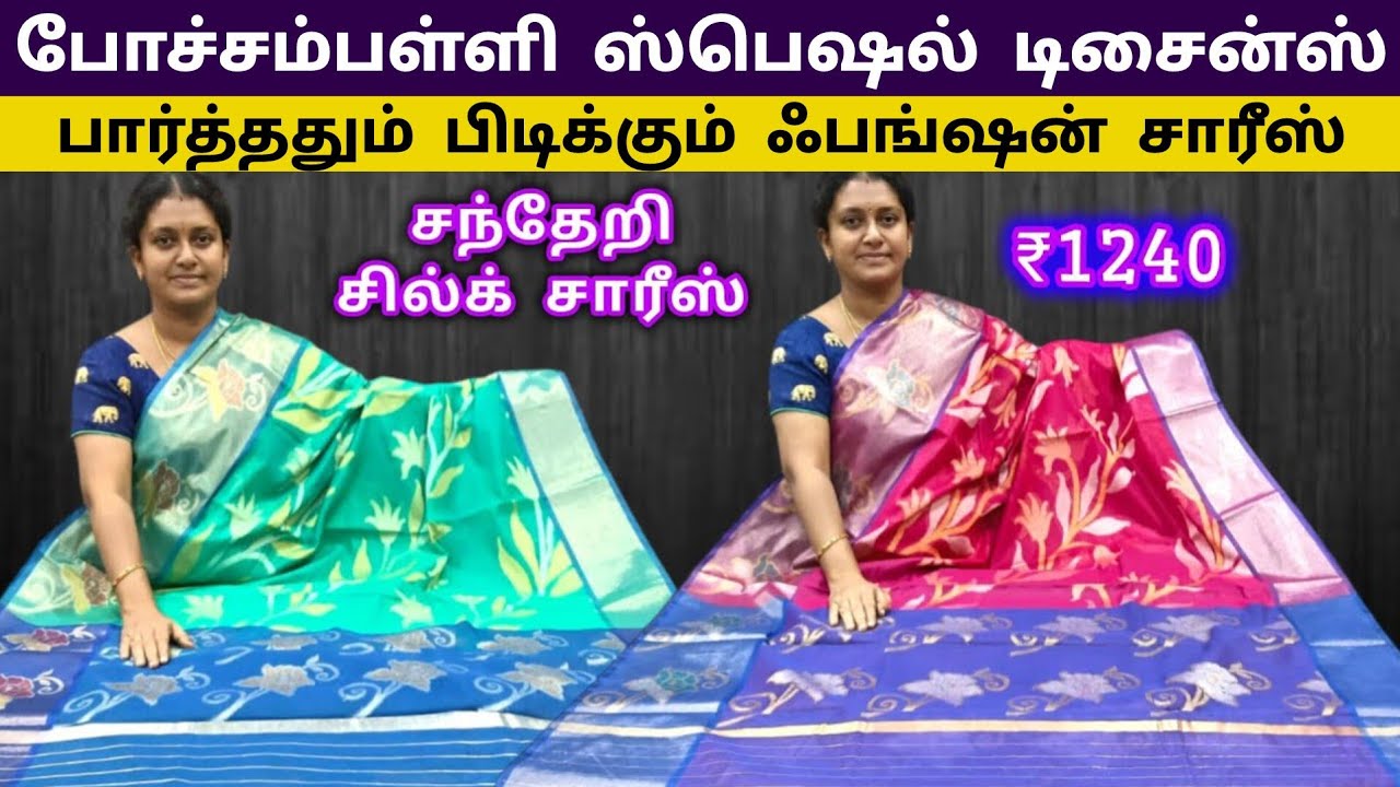 சூப்பர் ஹிட் கலெக்சன் 🌺 போச்சம்பள்ளி சந்தேரி சில்க் ✅ The Best Quality