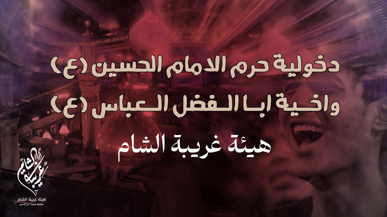 دخولية حرم الامام الحسين واخيه ابا الفضل العباس عليهم السلام|مشاية الاربعين 1447 #هيئة_غريبة_الشام  