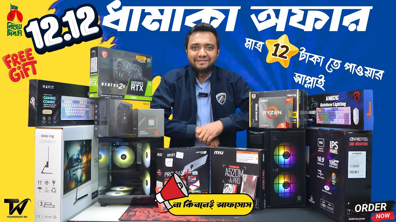 পিসি কিনলেই ১২ টাকায় পাওয়ার সাপ্লাই | 12.12 BLAST SALE | Gaming PC Build | Ryzen PC Build 2025