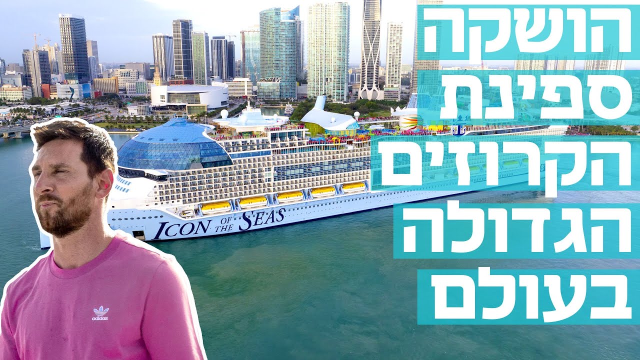 למרות הנזק לסביבה: ספינת הקרוזים הגדולה בעולם יצאה להפלגת בכורה