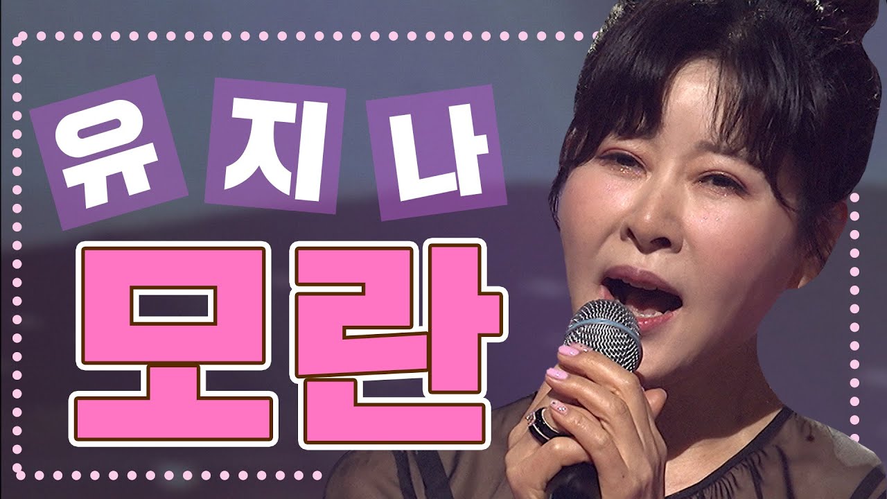 유지나 - 모란 ㅣ엄마를 닮았구나😌