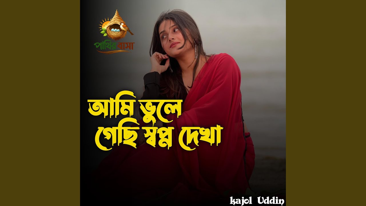 Ami Vule Geci Shopno Dekha | আমি ভুলে গেছি স্বপ্ন দেখা