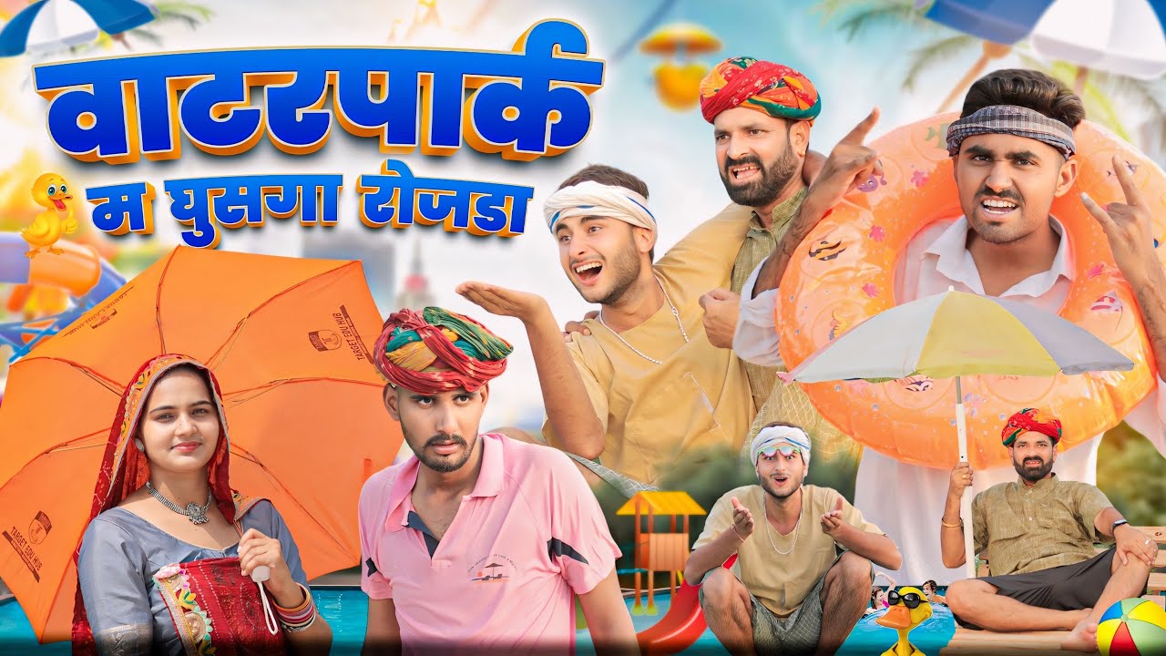 वाटरपार्क म बड़गा रोजड़ा ।। धमाकेदार राजस्थानी हरियाणवी कॉमेडी वीडियो ।।#Marwadi_Masti
