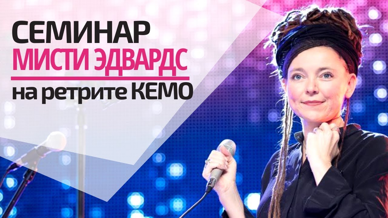 СЕМИНАР МИСТИ ЭДВАРДС: КАК СТАТЬ ПОКЛОННИКОМ, КОТОРЫЙ ЗНАЕТ СЕРДЦЕ БОГА И ПРИНОСИТ ПЛОДЫ?