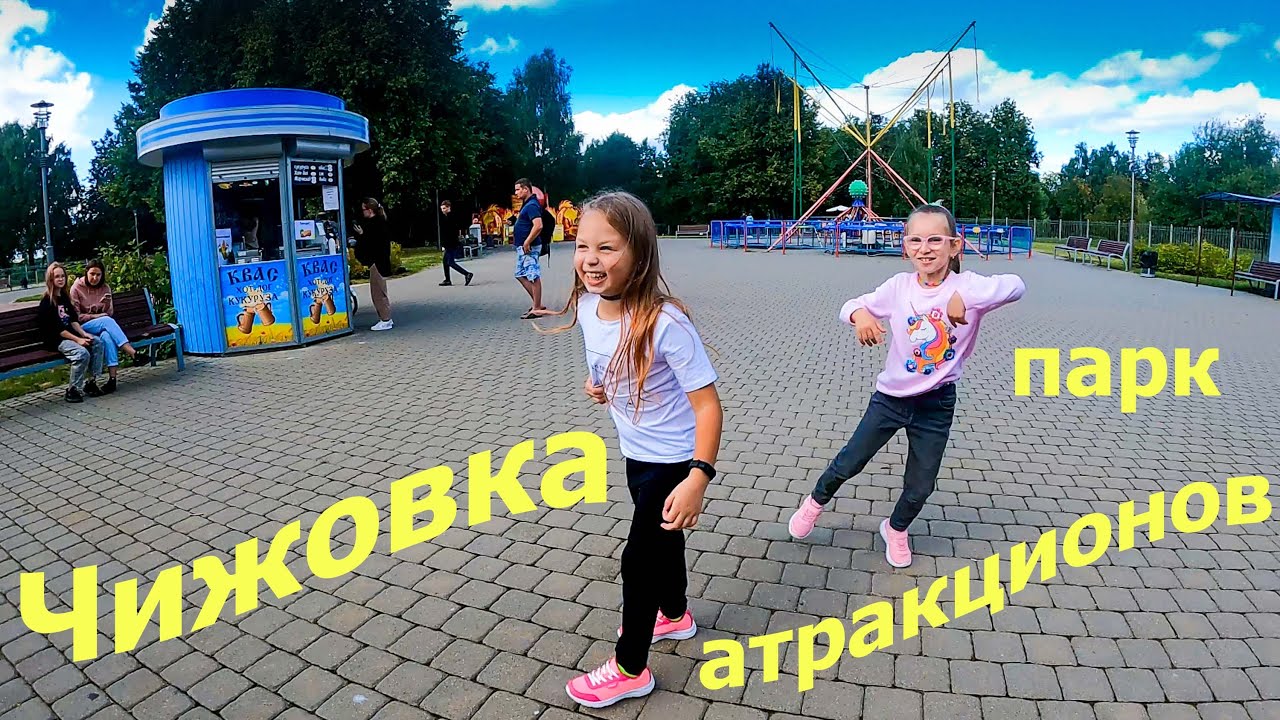 Парк развлечений в Чижовке/Алина и Ангелина и Ксюша едут в Чижовку/парк аттракционов в Чижовке