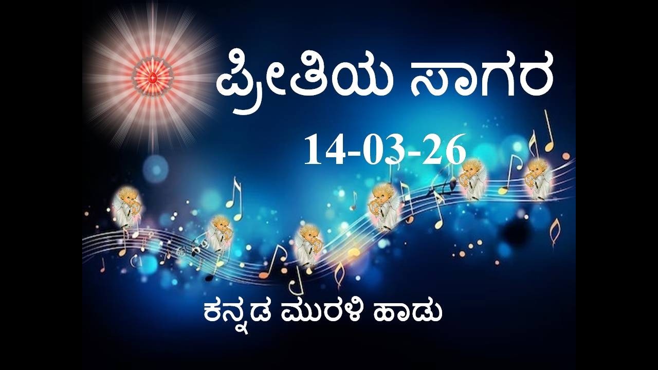 Daily Kannada Murli Song | ಕನ್ನಡ ಮುರಳಿ ಹಾಡು 14.03.26 ಪ್ರೀತಿಯ ಸಾಗರ