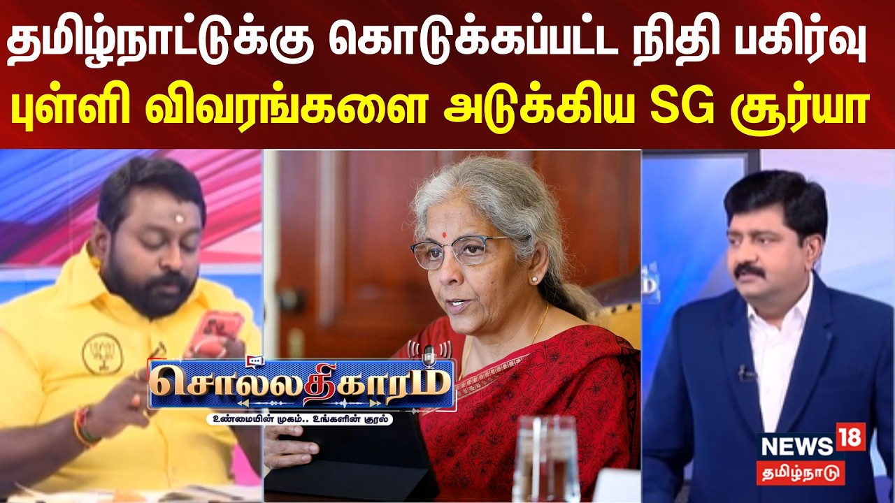 Sollathigaram | தமிழ்நாட்டுக்கு கொடுக்கப்பட்ட நிதி பகிர்வு -புள்ளி விவரங்களை அடுக்கிய பாஜக SG சூர்யா