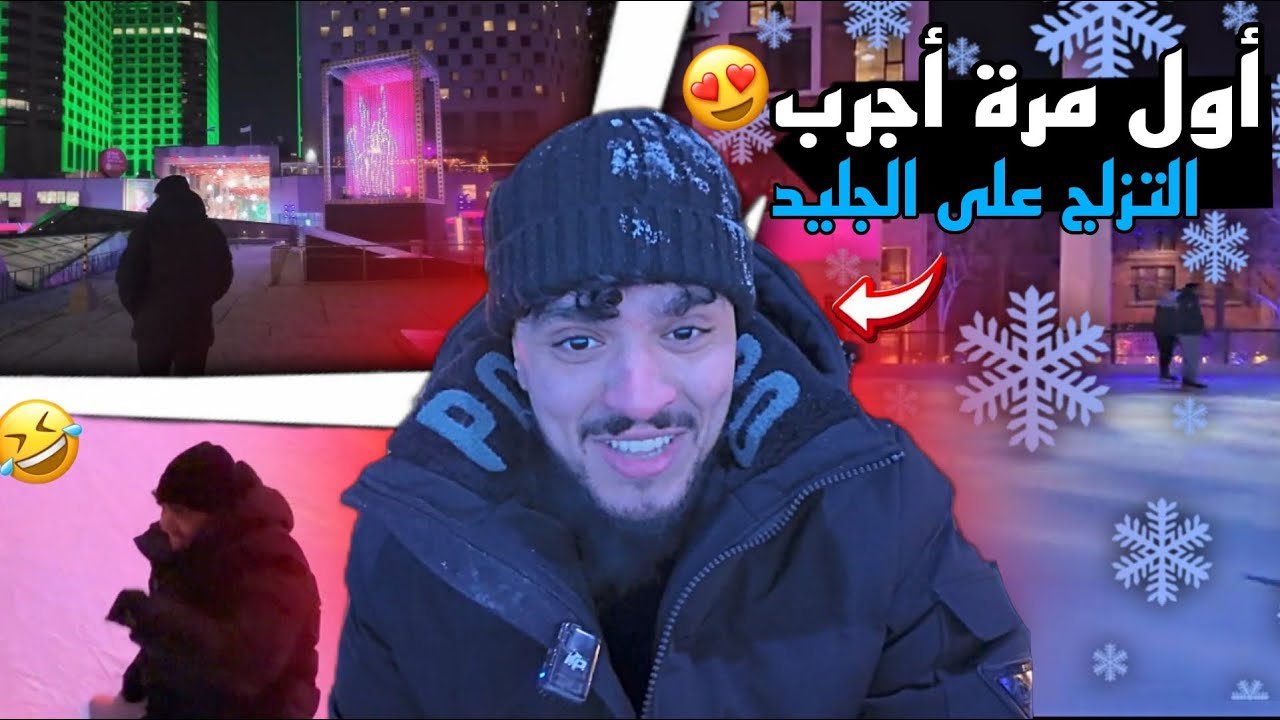اول مرة اجرب التزحلق⛸️على الجليد❄️في كندا