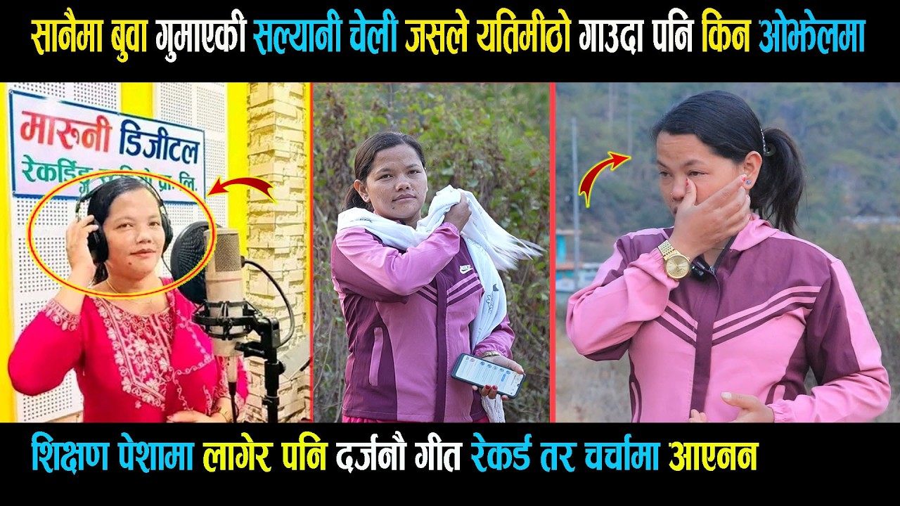सानैमा बुवा गु माएकी चेली जसले शिक्षण पेशामा लागेर दर्जनौ गीत गाउदा पनि किन ओझेलमा ? chandra kala