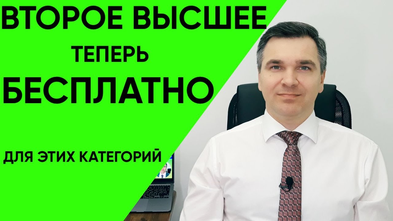 Как бесплатно получить второе высшее образование?