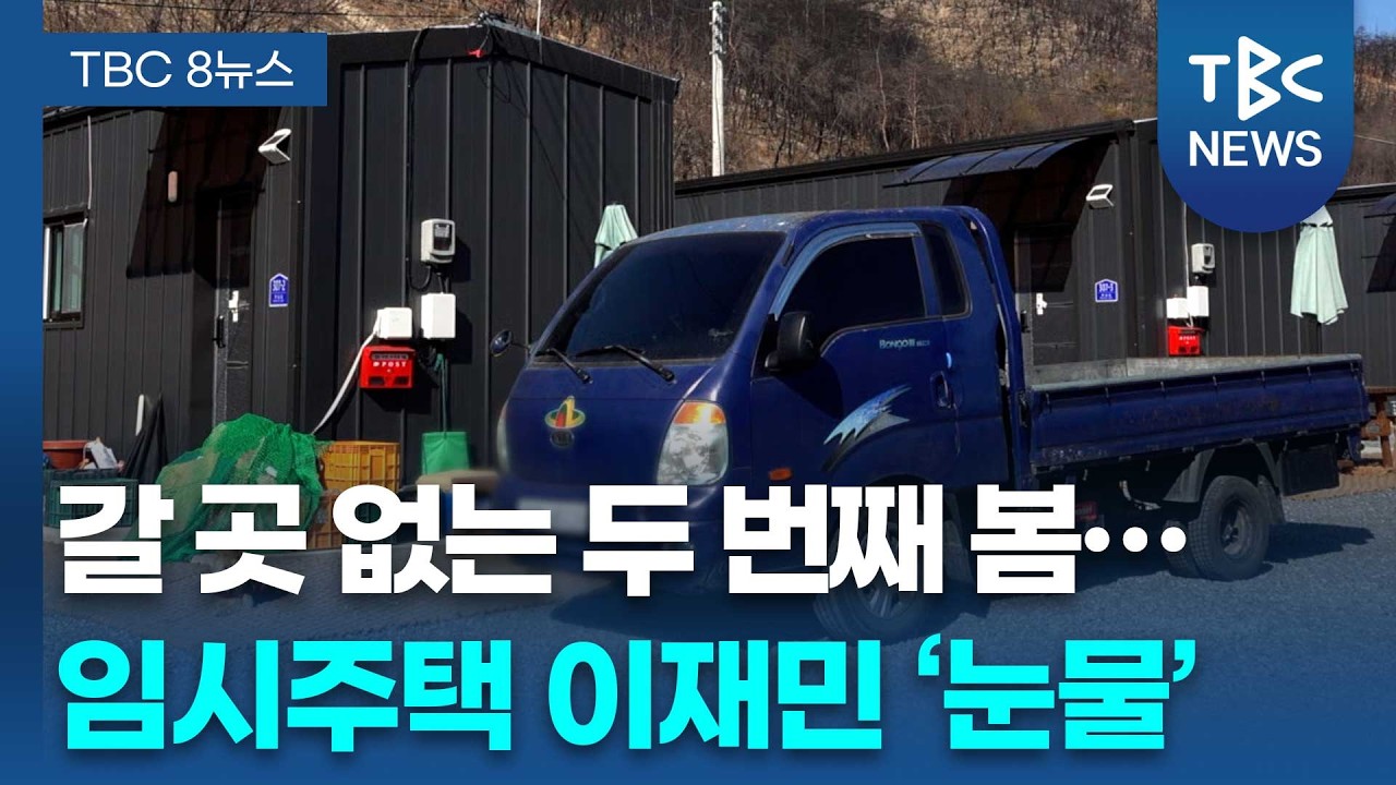 [경북산불 1년 기획] 자식도 못 부르는 ‘7평 살이’…여전히 일상은 ‘잿더미’ㅣTBC뉴스