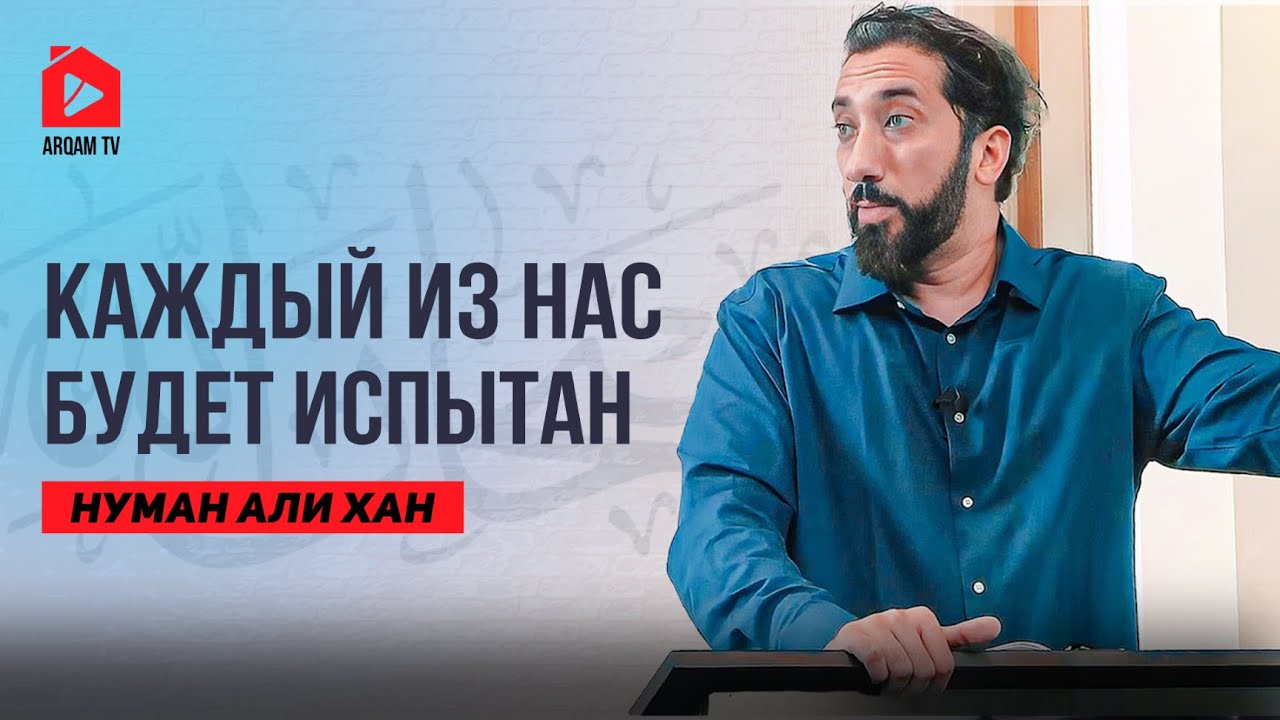 Твои проблемы временны | Нуман Али Хан