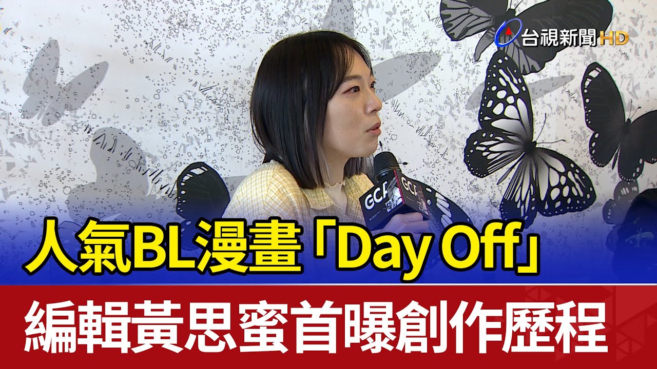 人氣BL漫畫「Day Off」 編輯黃思蜜首曝創作歷程