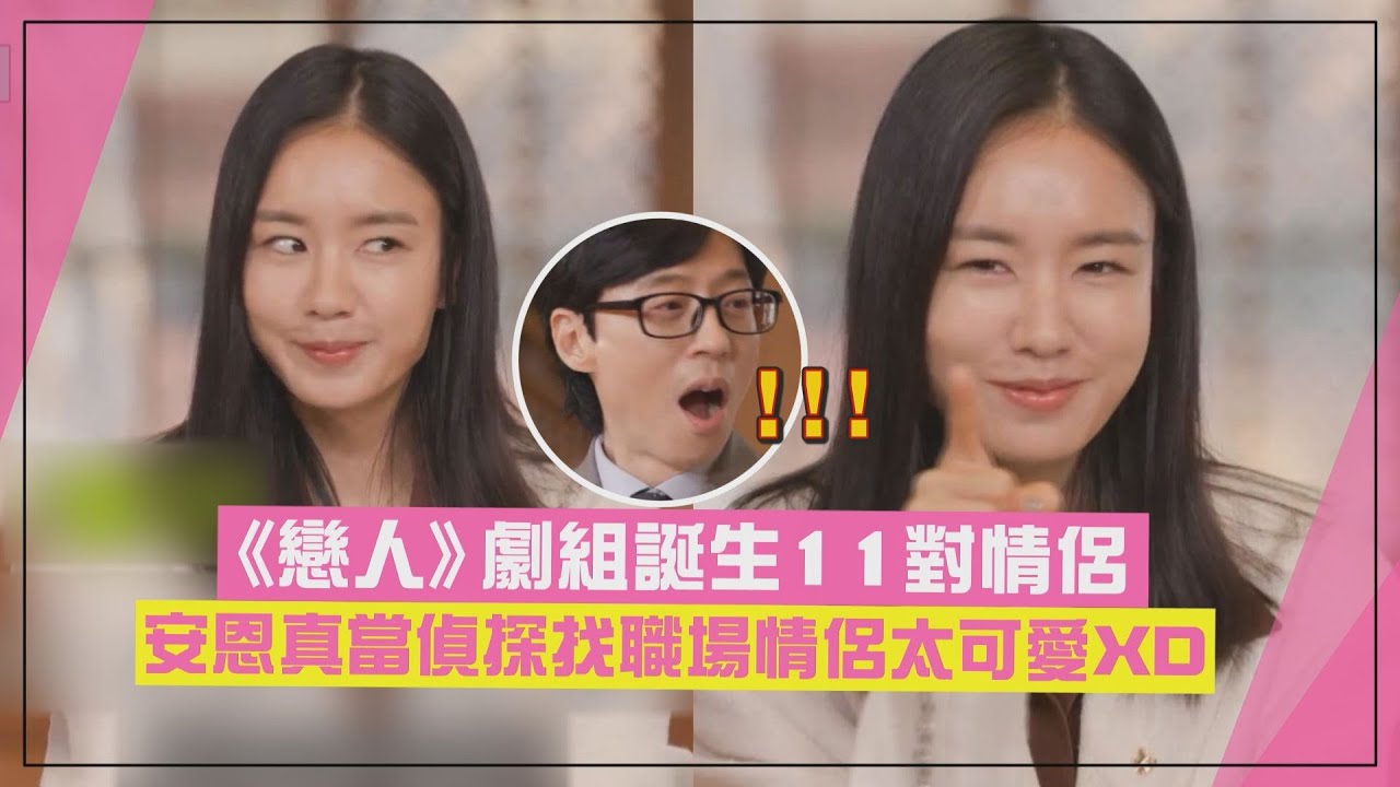 【劉QUIZ】《戀人》劇組竟誕生11對情侶! 安恩真大談「職場情侶辨認法」太可愛XD