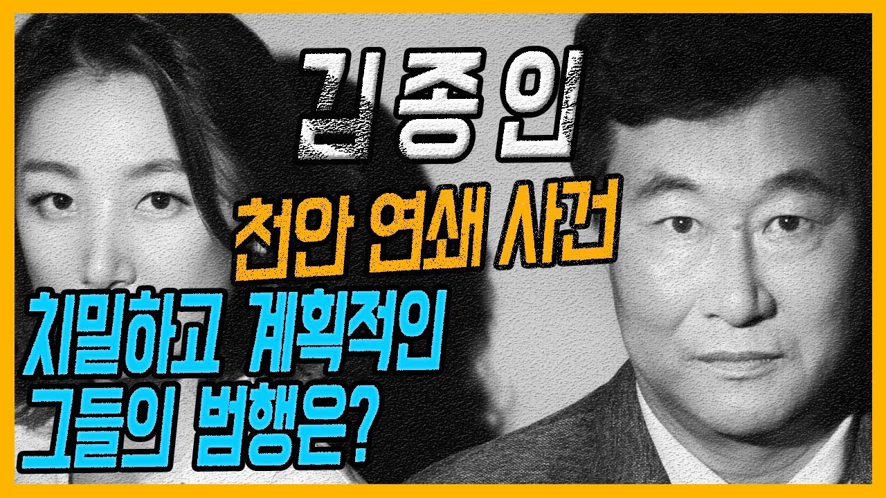 [대한민국 살인사건 제51화] 천안 연쇄 사건 - 10달동안 총 18번의 범행