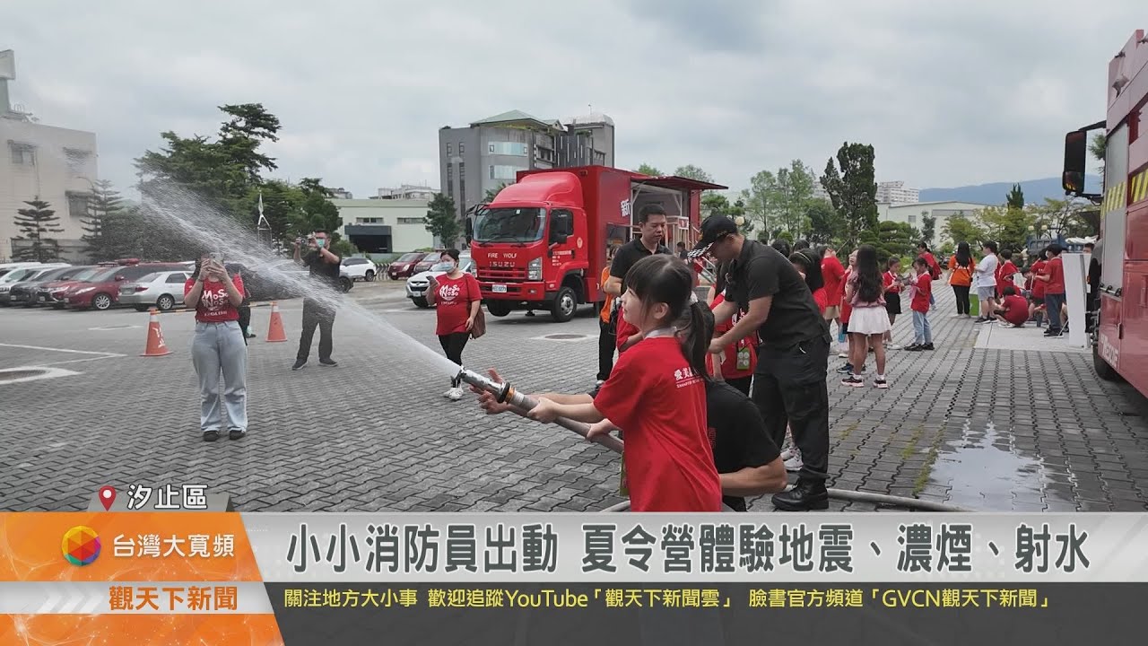 1140806觀天下新聞 小小消防員出動 夏令營體驗地震、濃煙、射水
