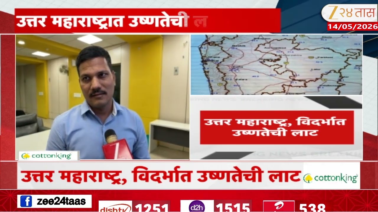 Pune IMD Sakharam Sanap On Maharashtra Climate Condition | उत्तर महाराष्ट्र, विदर्भात उष्णतेची लाट