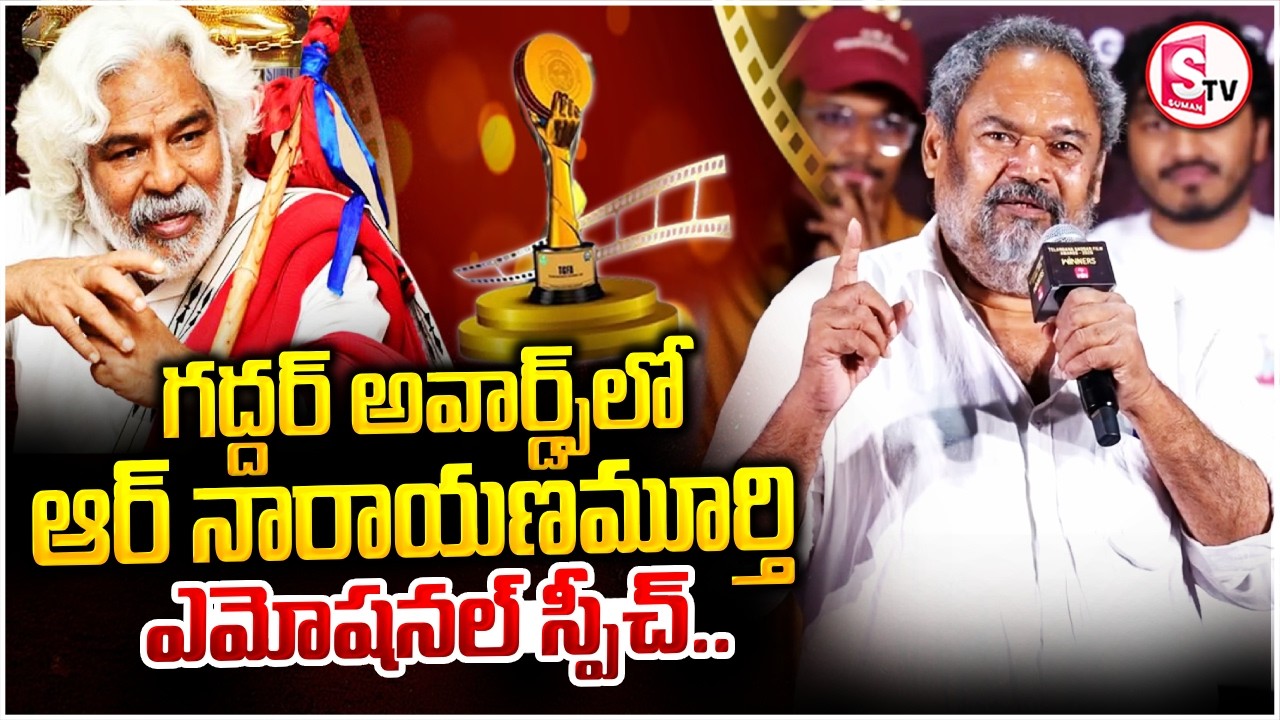 R. Narayana Murthy Emotional Speech at Telangana Gaddar Film Awards 2025 | ETV Win Winners Event