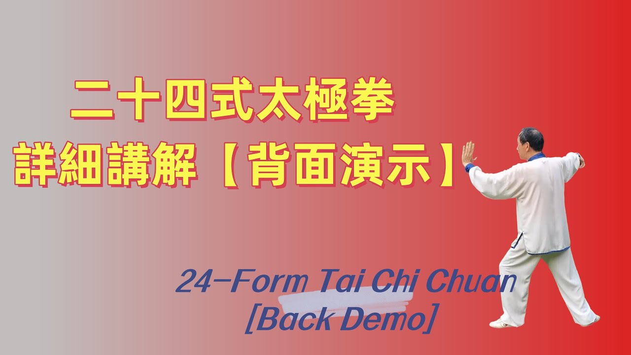 二十四式太極拳詳細講解【背面演示】Twenty-four forms of TaiChiChuan 【Back Demo】(English cc)