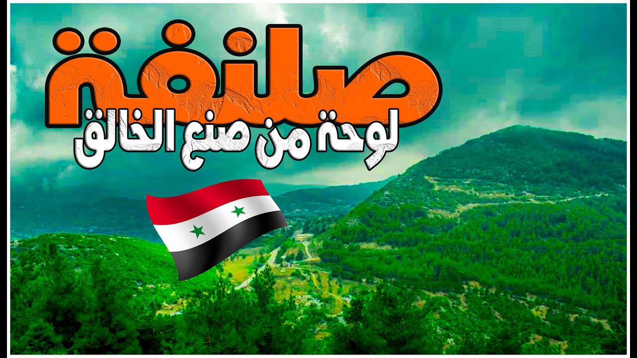 جولة في الطبيعة الساحرة  |❤️صلنفة جنة على الأرض 2024 🇸🇾 |