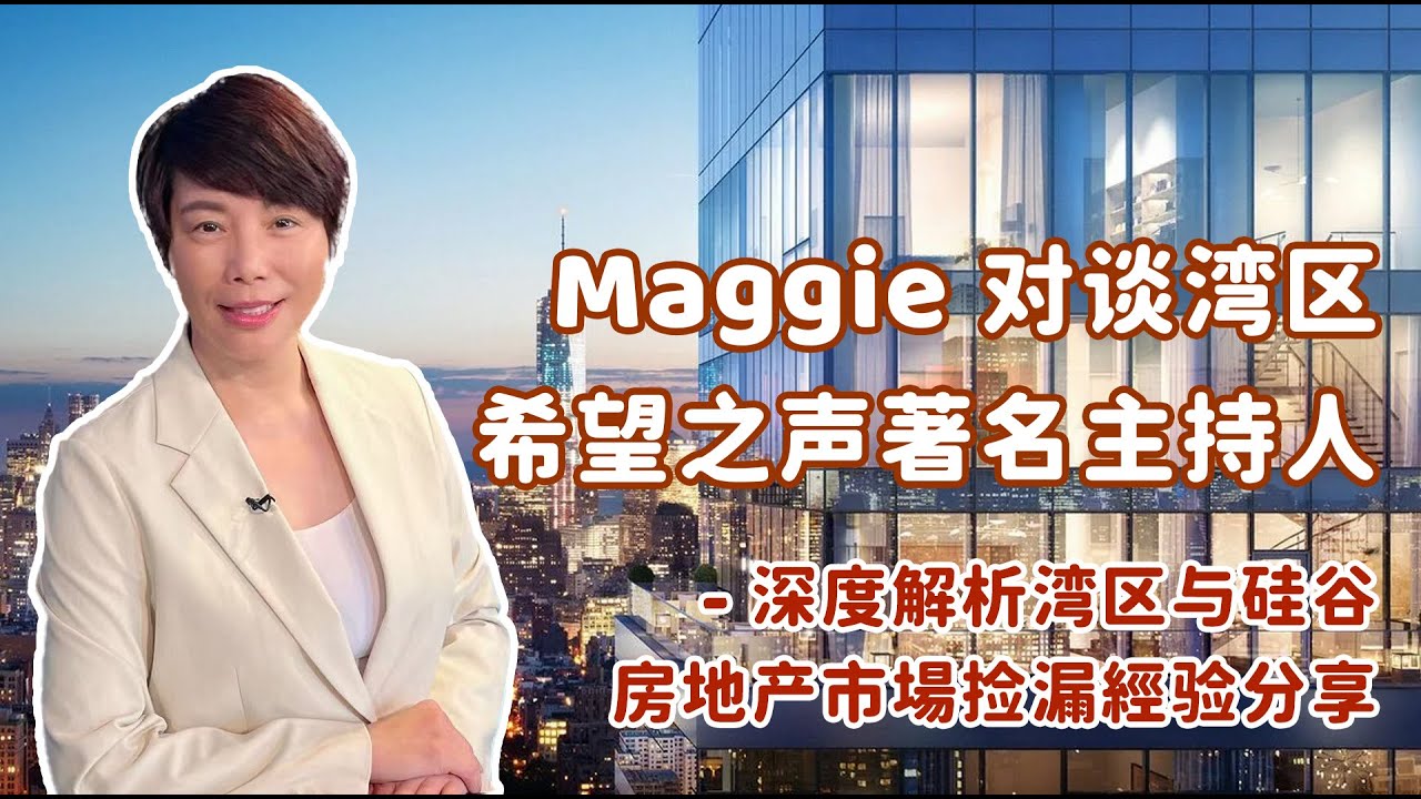 Maggie 对谈湾区希望之声著名主持人   深度解析湾区与硅谷房地产市場 捡漏經验分享
