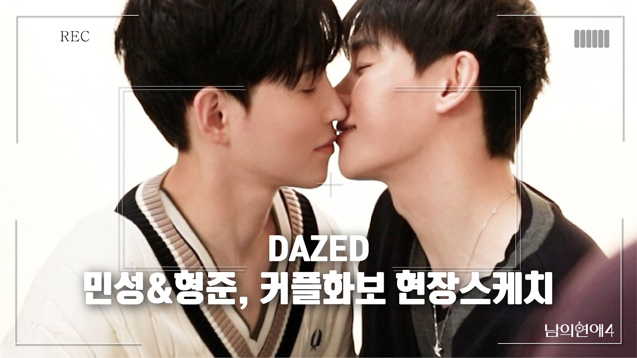 [남의연애4 X DAZED] 민성&형준, 커플 화보 촬영 현장스케치 💋 Min-seong, Hyung-jun&rsquo;s Couple Photoshoot &mdash; Behind the Scenes