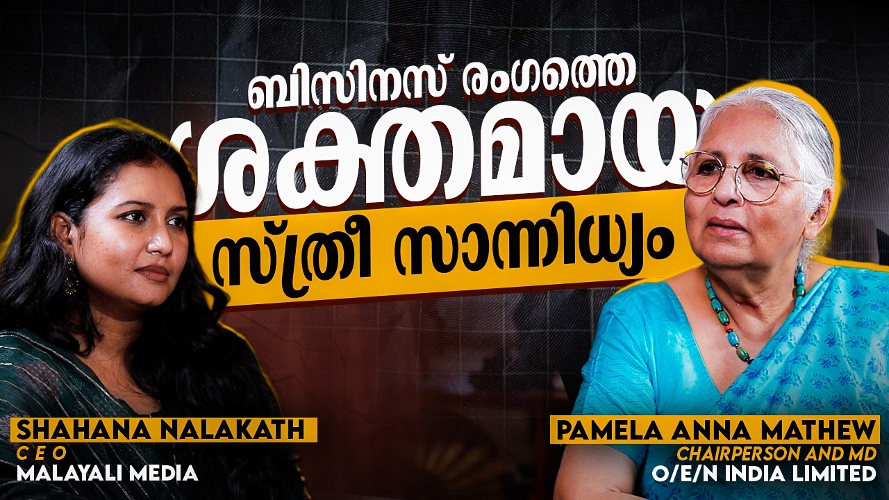 ബിസിനസ് രംഗത്തെ ശക്തമായ സ്ത്രീ സാന്നിധ്യം | Pamela Anna Mathew |  O/E/N India Limited