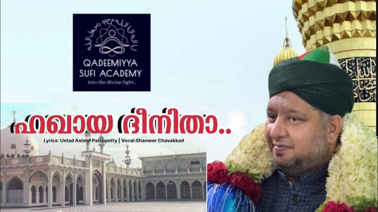 ഹഖായ ദീനിതാ..|Haqaya Deenitha..|Ustad Ashraf Palappetty|Shameer Chavakkad|Qadeemiyya|Sufi Song
