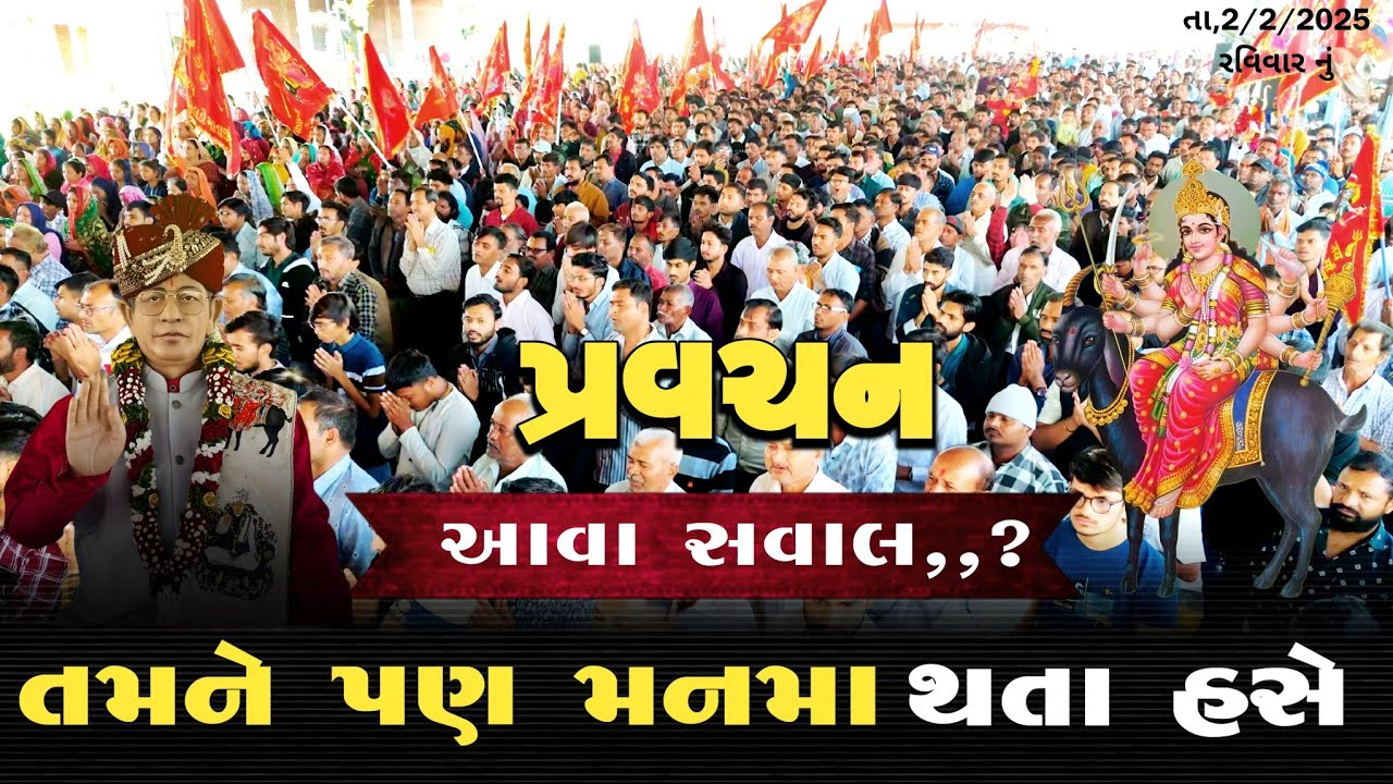 pravachan//તમને પણ મનમાં થતાં હશે (આવાં સવાલ) શ્રી અમરતબાપા મેલડી માઁ | ખડોલ ધામ | 8238820862