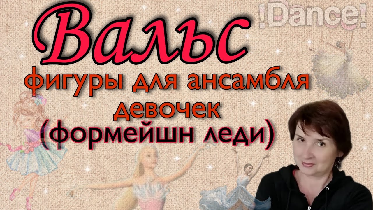 ВАЛЬС. Фигуры для ансамбля девочек, пар. Формейшн леди. Постановка под счет и  музыку. Обучение.