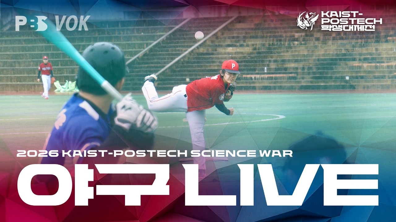 [2026 KAIST-POSTECH 학생대제전] 야구