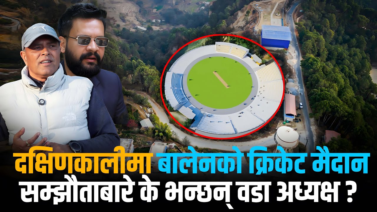 क्रिकेट मैदान बनाउने बालेनको भिजनले उत्साहित दक्षिणकाली सम्झौता गर्न किन गर्दैछ ढिलाई ?