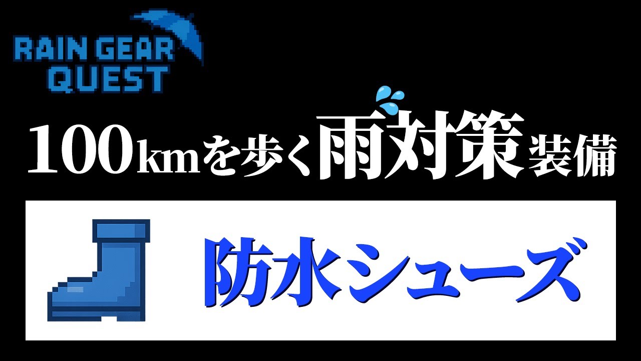 【ワークマン】新作のレインシューズ「アスレシューズストームランナー2」は100kmウォークに使えるのか試しに歩いてみた！防水シューズ編！