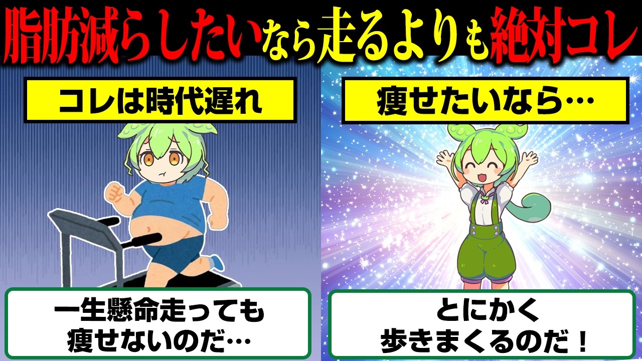 痩せたいならまず歩け。ランニングは時代遅れだった模様【ずんだもん】
