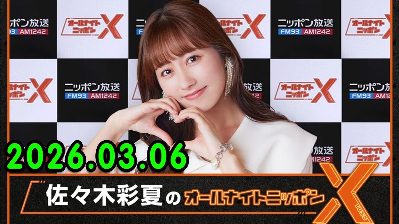 佐々木彩夏のオールナイトニッポンX(クロス) 2026.03.06 出演者 : 佐々木彩夏（ももいろクローバーZ）