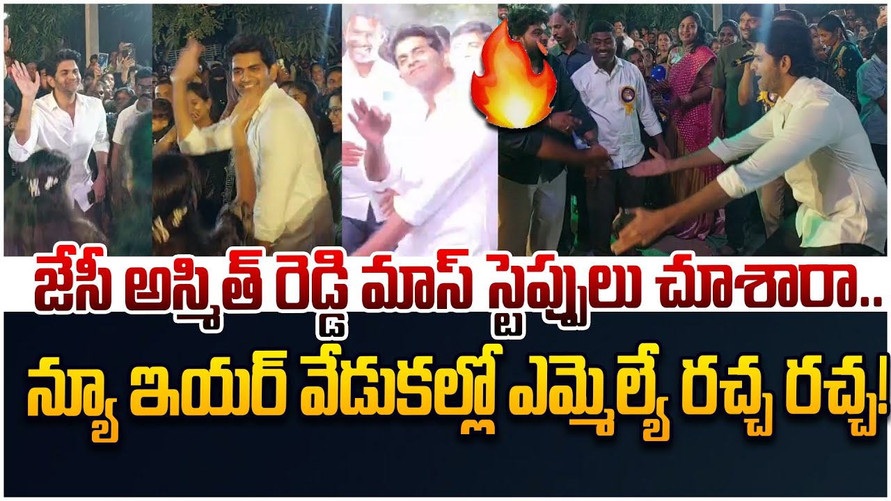 అస్మిత్ రెడ్డి డాన్స్ చూశారా..🔥JC Asmith Reddy Mass Dance | Tadipatri JC Park New Year Celebrations