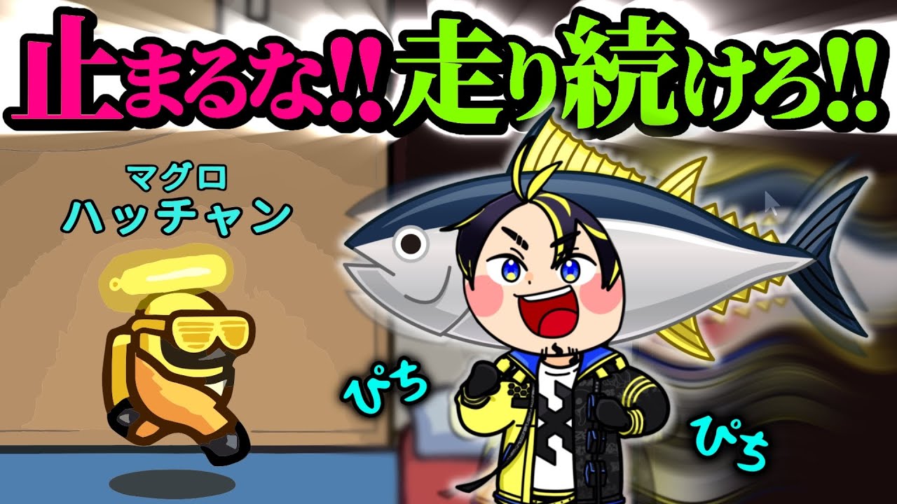 止まったら負け！？脂の乗った俺は止まらねぇぜｗｗｗ【Among Us】【近アモ】
