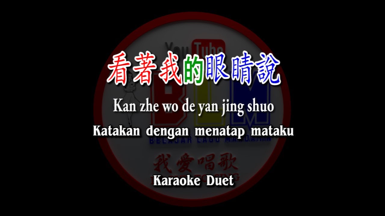 看著我的眼睛說 - Kan zhe wo de yan jing shuo - Karaoke Duet - Terjemahan - Pinyin - Lyrics - Lirik