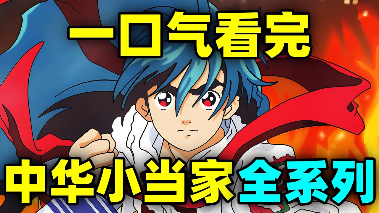 一口气看完，中华小当家！全系列超300话！新旧版动画+漫画3部曲！