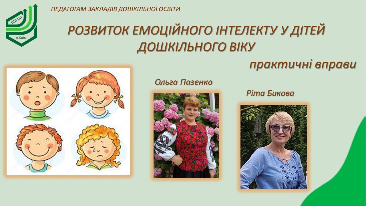 РОЗВИТОК ЕМОЦІЙНОГО ІНТЕЛЕКТУ У ДІТЕЙ ДОШКІЛЬНОГО ВІКУ