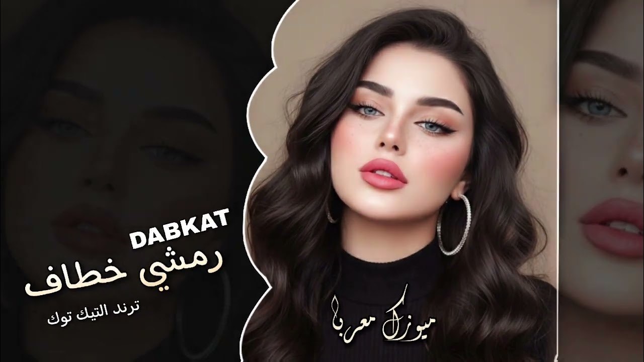 اجمل دبكات مطلوبة || رمشي خطاف || ترند التيك توك || 2026