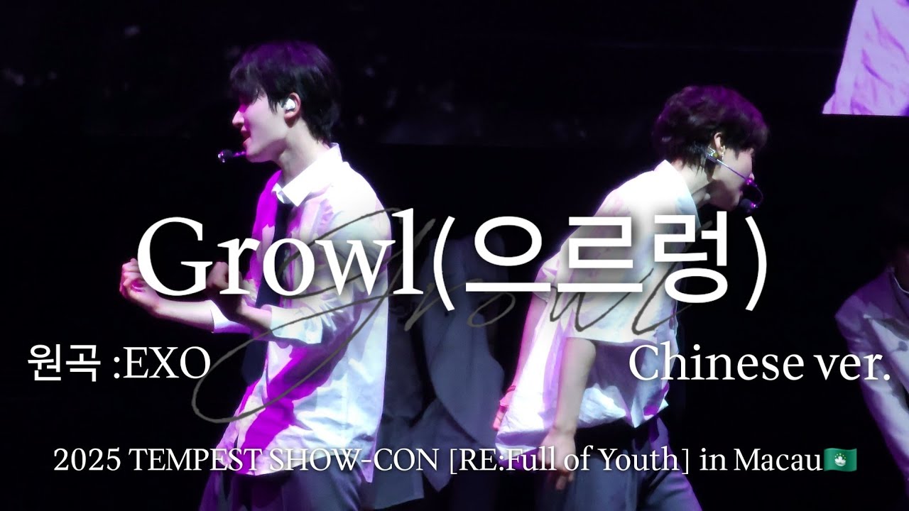 250511 Growl(으르렁)Chinese ver. 원곡:EXO - TEMPEST SHOW-CON【RE:Full of Youth】 in Macau🇲🇴