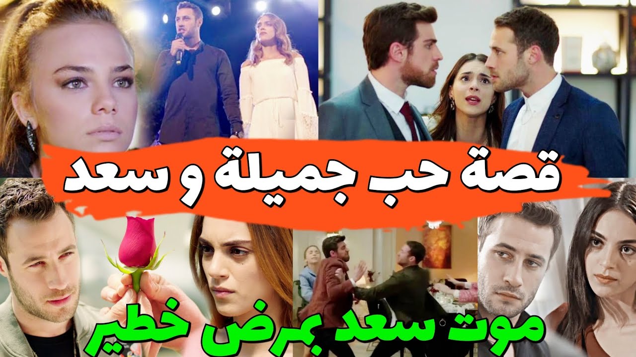 وجع القلب 2m : قصة حب جميلة و سعد قص. مليئة بالخطط و التضحيات و موت سعد wajaa lkalb 2m