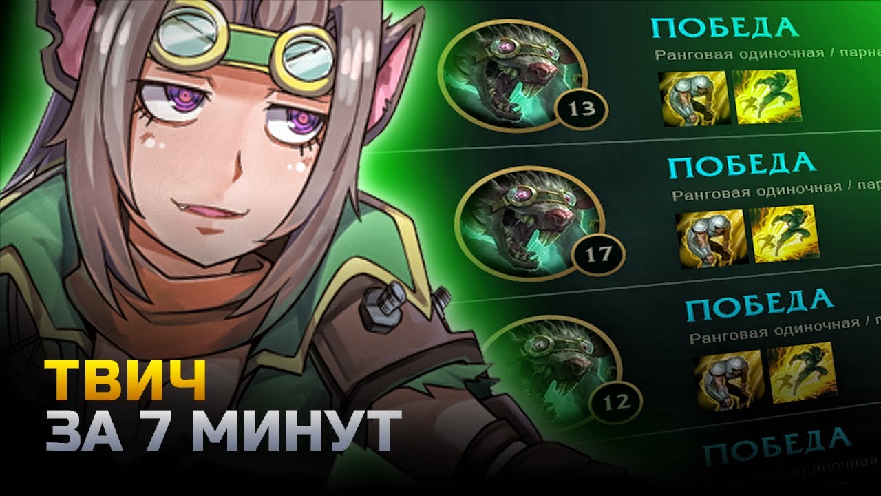 ТВИЧ неГАЙД | ТВИЧ за 7 минут | лига легенд | League of Legends