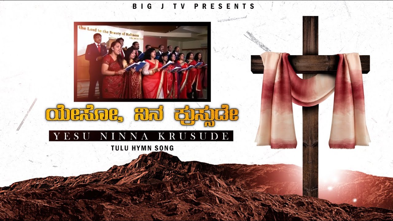 BiG J TV | Tulu Hymns Song | Yesu Ninna Krusude | ಯೇಸೋ, ನಿನ ಕ್ರುಸ್ಸುಡೇ