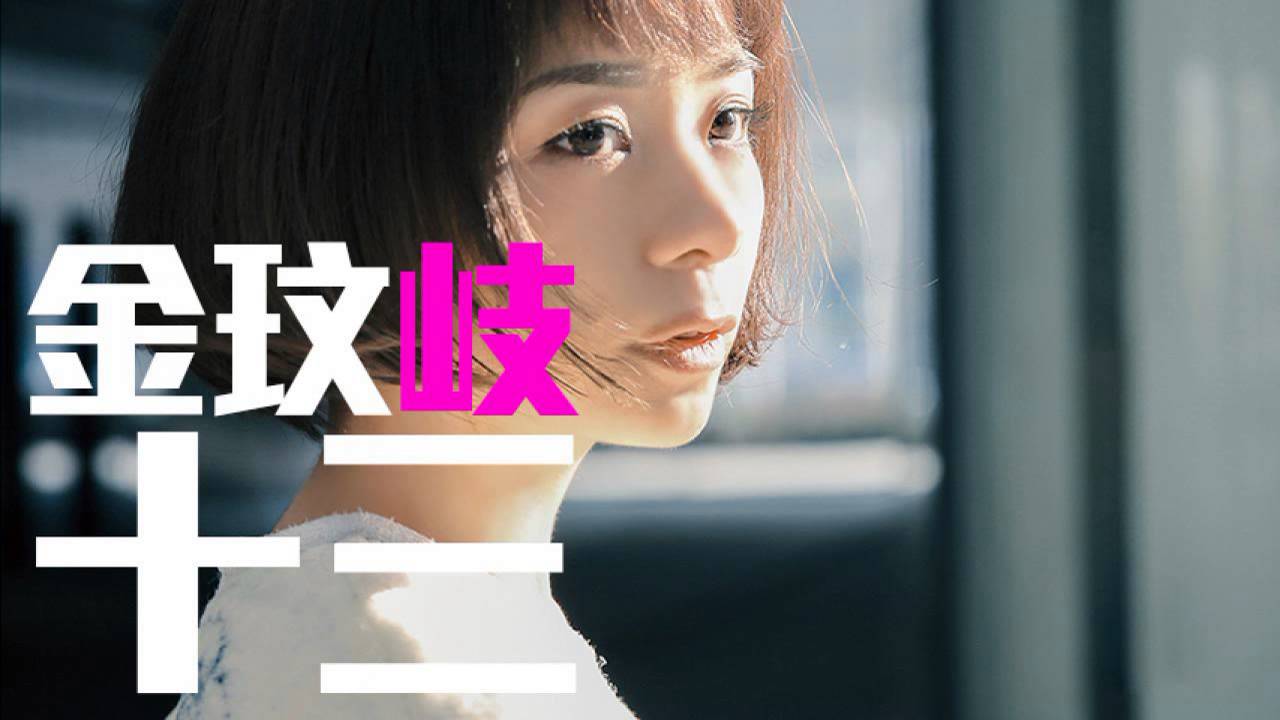 [JOY RICH] [新歌] 金玟岐 - 十三(完整發行版)