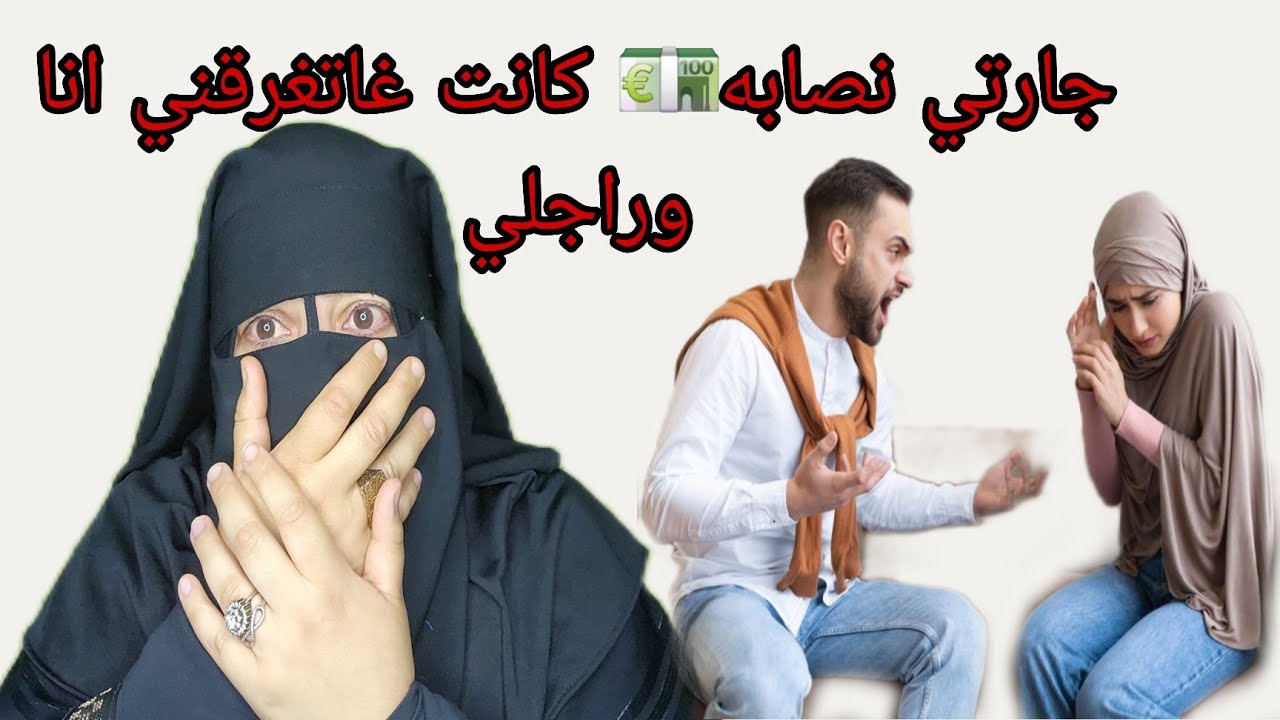 بسباب جارتين النصبا😱💶 بغات تنصب علينا ولكن وقعت لها مصيبه 😱 ردوا بالكم من هذا النصابات