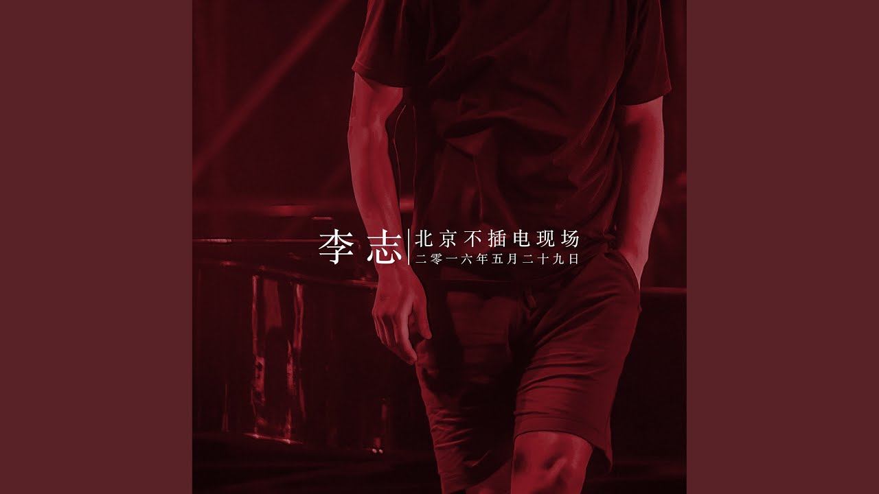 山陰路的夏天（2016不插電版）