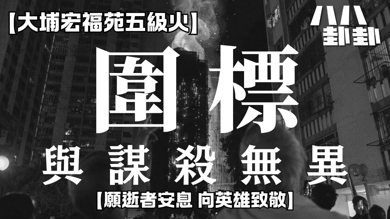 【首播】第二集｜宏福苑大火後：誰在發災難財？工程圍標鐵三角全曝光！｜八八卦卦