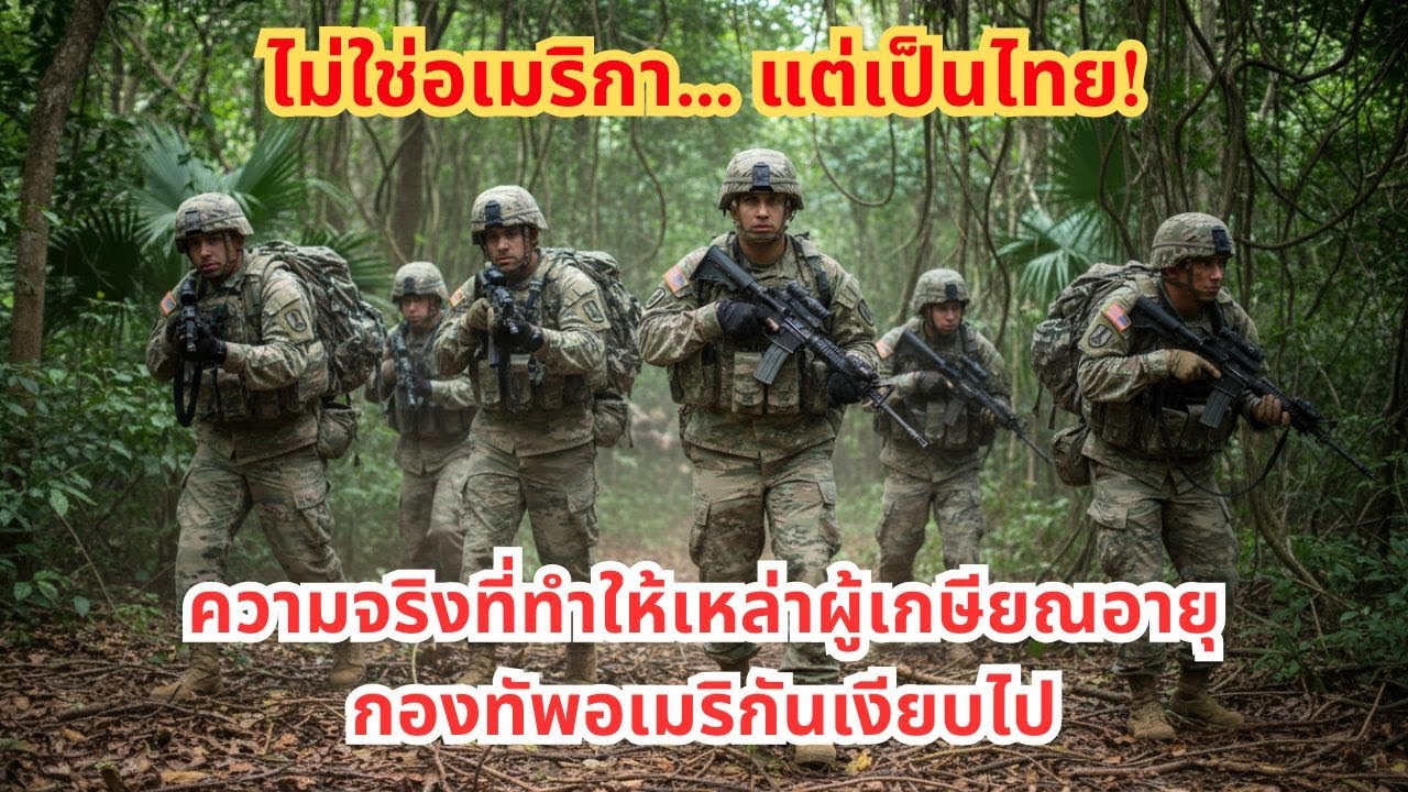 : ไม่ใช่อเมริกา… แต่เป็นไทย! ความจริงที่ทำให้เหล่าผู้เกษียณอายุกองทัพอเมริกันเงียบไป 🇹🇭     💪